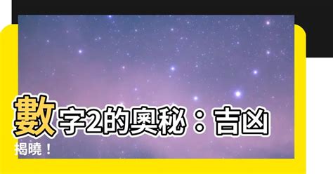 2數字吉凶|【2數字吉凶】數字2的玄機：兩儀之數與吉凶探秘